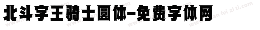 北斗字王骑士圆体字体转换