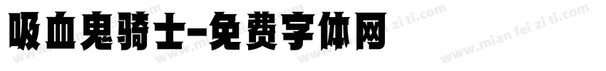 吸血鬼骑士字体转换