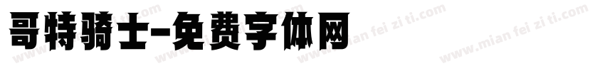 哥特骑士字体转换