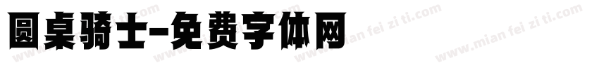 圆桌骑士字体转换