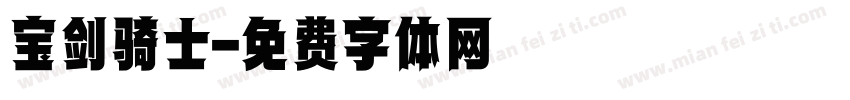 宝剑骑士字体转换