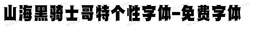 山海黑骑士哥特个性字体字体转换
