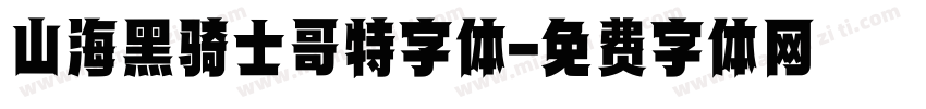 山海黑骑士哥特字体字体转换