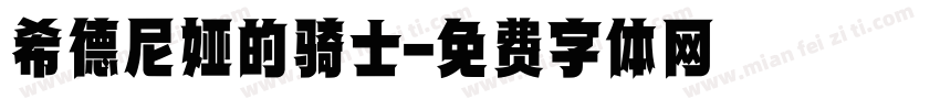 希德尼娅的骑士字体转换