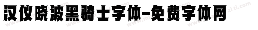 汉仪晓波黑骑士字体字体转换