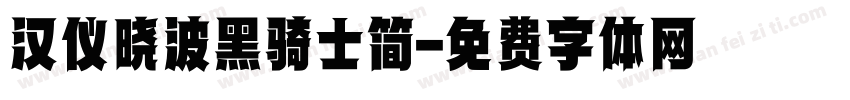 汉仪晓波黑骑士简字体转换