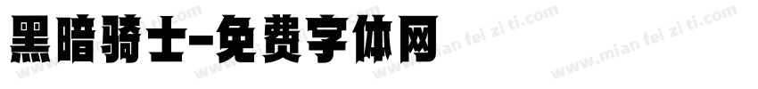 黑暗骑士字体转换