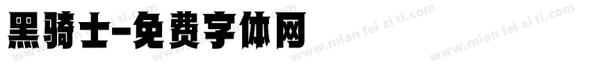 黑骑士字体转换