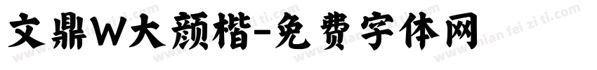 文鼎W大颜楷字体转换