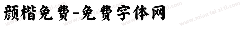 颜楷免费字体转换
