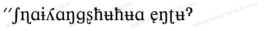 01baiyangshuhuawentu字体转换