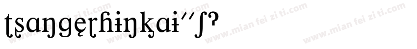 tsangerjinkai01字体转换