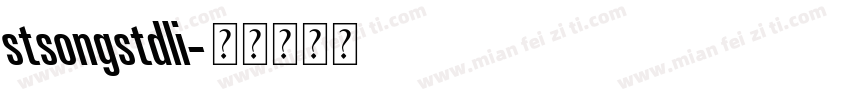 stsongstdli字体转换