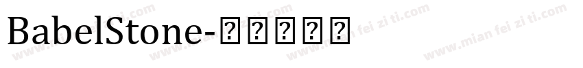 BabelStone字体转换