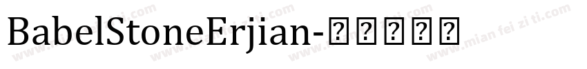 BabelStoneErjian字体转换