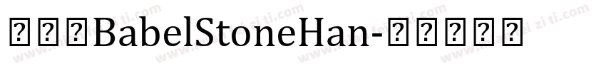 简体字BabelStoneHan字体转换
