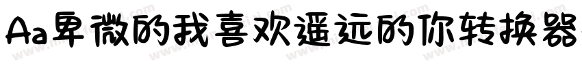 Aa卑微的我喜欢遥远的你转换器字体转换