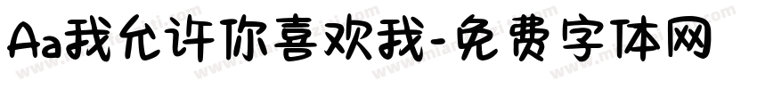 Aa我允许你喜欢我字体转换