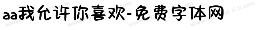aa我允许你喜欢字体转换