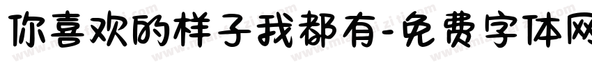 你喜欢的样子我都有字体转换
