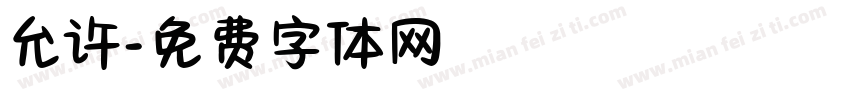 允许字体转换