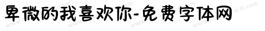 卑微的我喜欢你字体转换