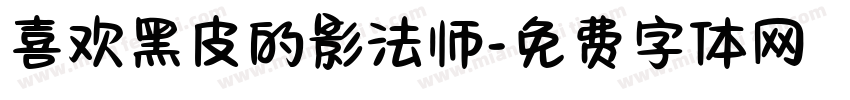 喜欢黑皮的影法师字体转换