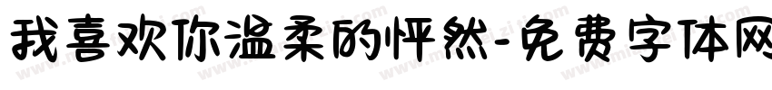 我喜欢你温柔的怦然字体转换