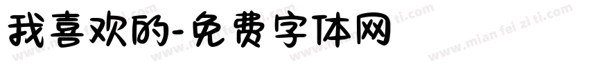 我喜欢的字体转换