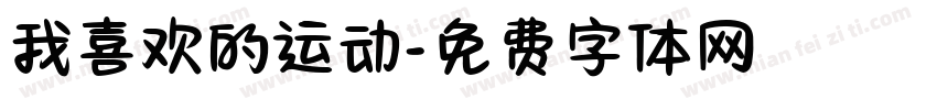 我喜欢的运动字体转换