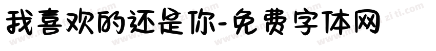 我喜欢的还是你字体转换