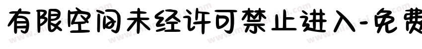 有限空间未经许可禁止进入字体转换