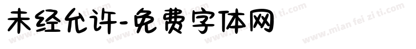 未经允许字体转换