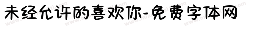 未经允许的喜欢你字体转换