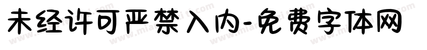 未经许可严禁入内字体转换
