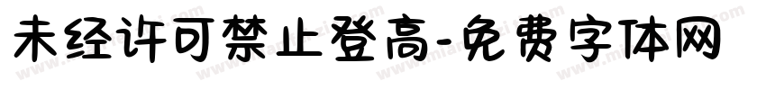 未经许可禁止登高字体转换