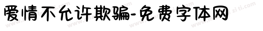 爱情不允许欺骗字体转换