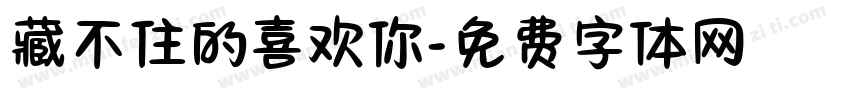 藏不住的喜欢你字体转换 藏不住的喜欢你字体转换