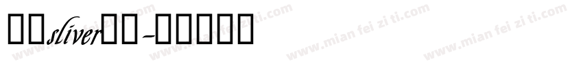 像素sliver字体字体转换