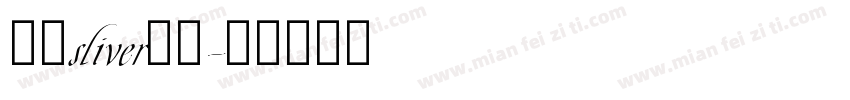 像素sliver字体字体转换