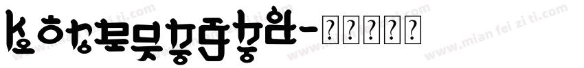 koreanghd字体转换