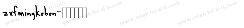 zxfmingkeben字体转换