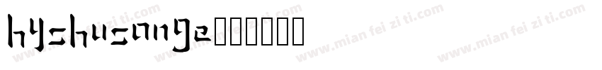 HYShuSongE字体转换