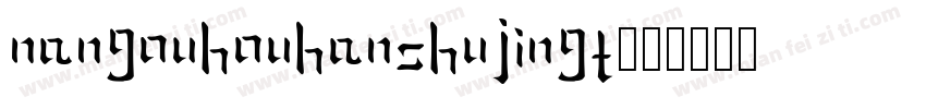 NanGouHouHanShuJingT字体转换