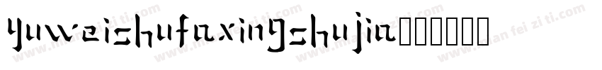 YuWeiShuFaXingShuJia字体转换