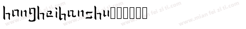 hongheibanshu字体转换