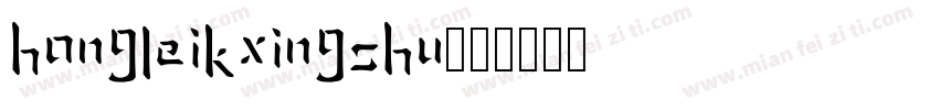hongleikxingshu字体转换