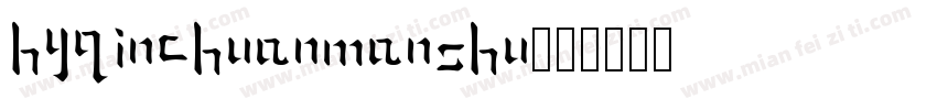 hyqinchuanmanshu字体转换
