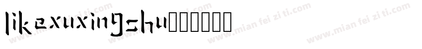 likexuxingshu字体转换