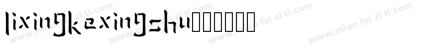 lixingkexingshu字体转换